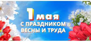 Поздравляем с праздником весны и труда!