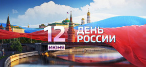 Поздравляем с Днем России 2019!