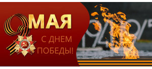 Поздравляем с Днем Победы!