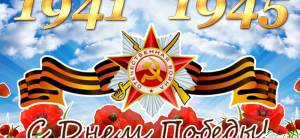 Поздравляем с Днем Победы!