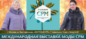 Международная выставка моды CPM 2019 Осень