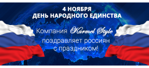 С Днем Народного Единства!