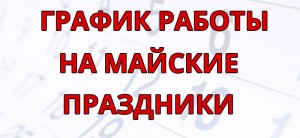 График работы в праздничные дни