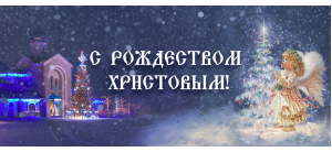 Поздравляем с Рождеством Христовым!